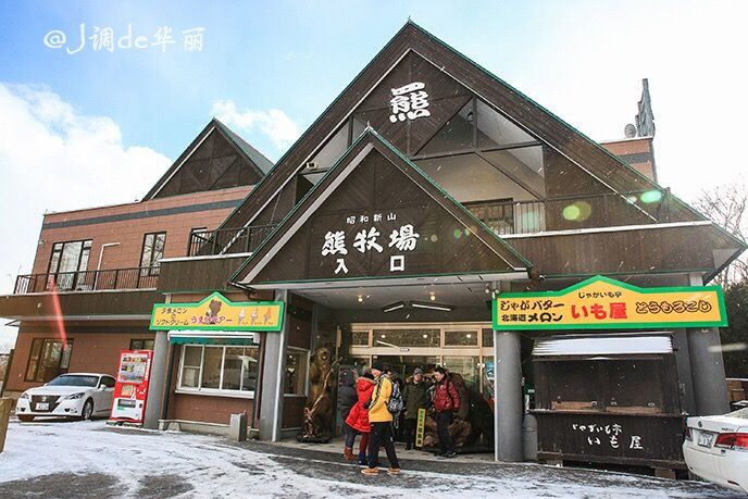 Showa Shinzan Bear Ranch