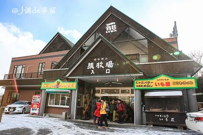 Showa Shinzan Bear Ranch