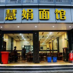 慧娟麵館(望江路店)張用戶圖片