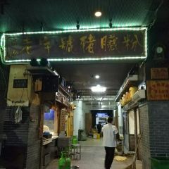 锦泓老字号猪脏粉(东联大厦店) User Photo
