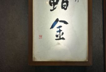 Susukino Sushi Kin用戶圖片