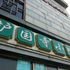 护国寺小吃(护国寺总店) 여행 사진