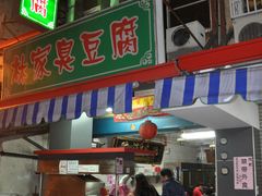 Lin's House of Stinky Tofu ảnh của người dùng