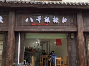 八哥酸辣粉(文献路店)