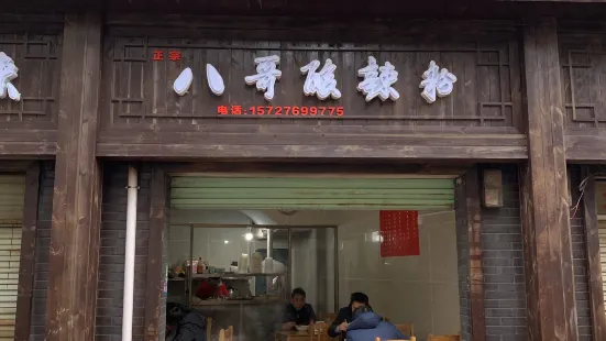 八哥酸辣粉(文献路店)