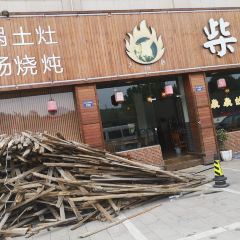 柴火人家(桐庐总店) User Photo