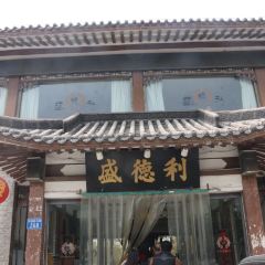 盛德利(彰德路店) 여행 사진