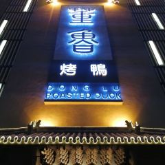 董鲁烤鸭(临河街店) User Photo