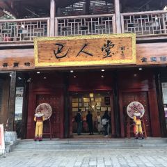 巴人堂 User Photo