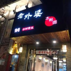 老外婆本帮面 User Photo