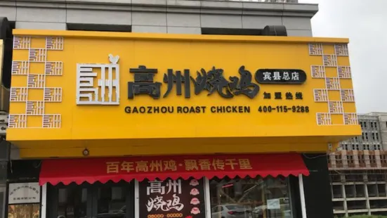 Gaozhoushao Chicken