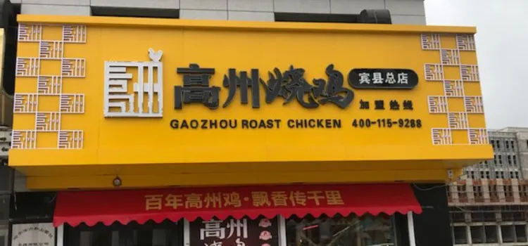 Gaozhoushao Chicken