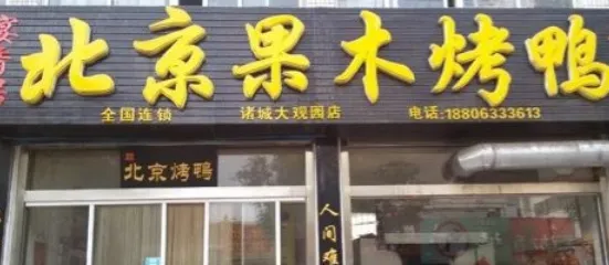 宴香居北京果木烤鴨(大觀園店)