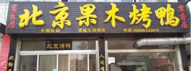 宴香居北京果木烤鸭(大观园店)
