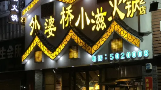 外婆橋小滋火鍋(2店小吃街店)