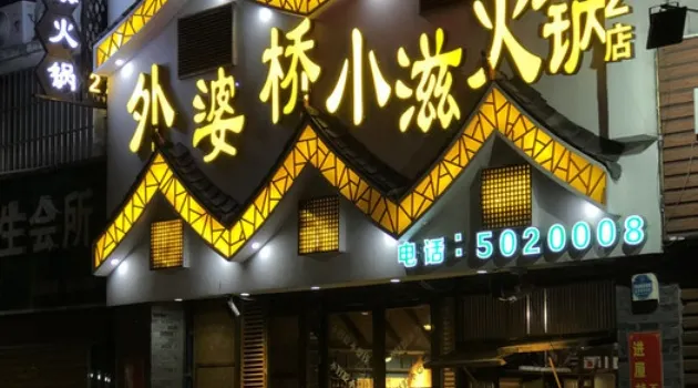 外婆橋小滋火鍋(2店小吃街店)