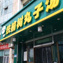 铁榆树丸子汤_(夏威夷店) User Photo