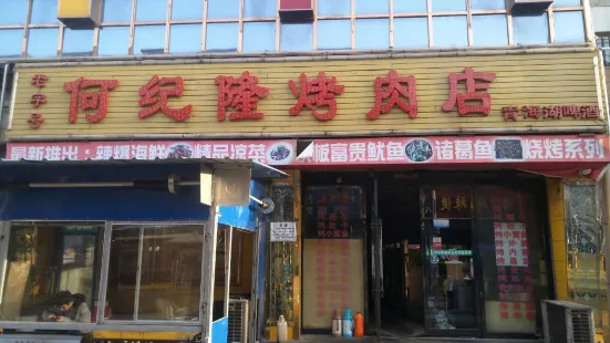 何纪隆烤肉店