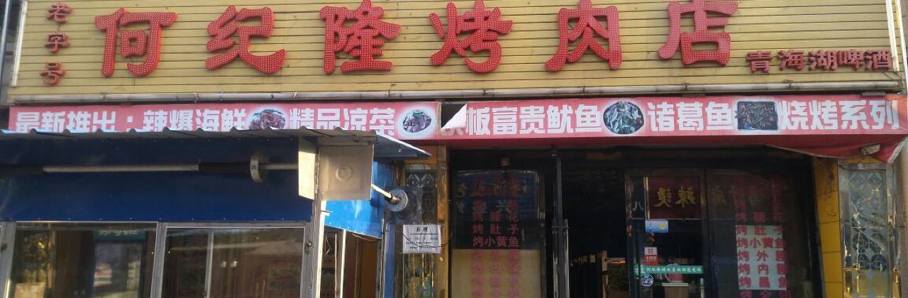 何纪隆烤肉店