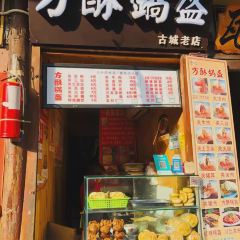 方酥锅盔(古城总店) User Photo