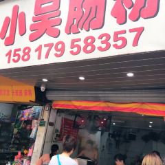 小吴肠粉 User Photo