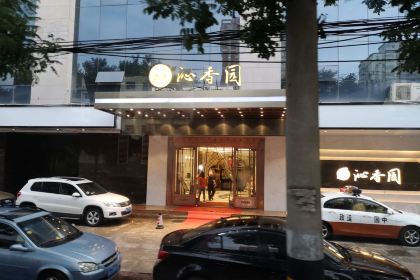 沁香园·陕西菜(西北局旧址店)