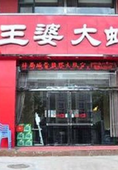 王婆大虾(栾川店)