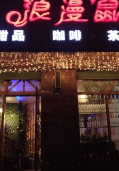 浪漫鼠水吧(礼堂街)