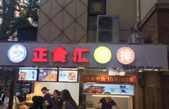 正食匯雞排