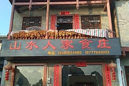 Shanshuirenjiashizhuang