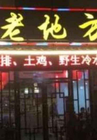 老地方(迎宾大道店)