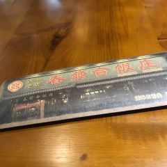 春發合飯莊張用戶圖片