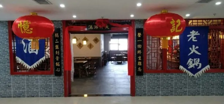 重庆記憶老灶火锅(奥特莱斯店)