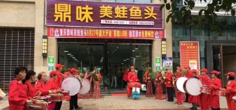 齐庆（原鼎味）美蛙鱼头(金岸美地店)