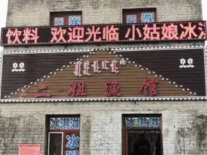 二姐漁館