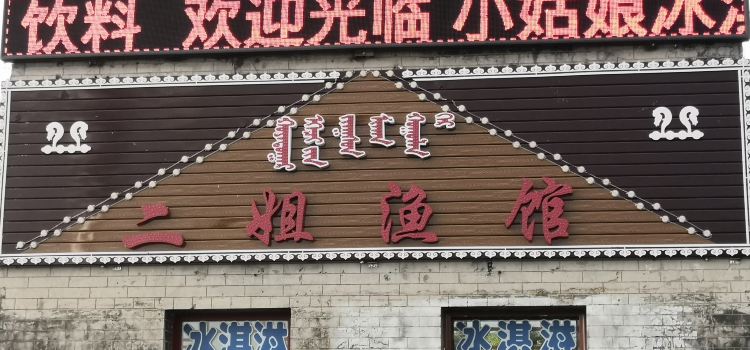 二姐渔馆