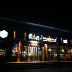黄三怪(银荷大厦店) User Photo