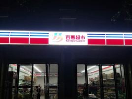 百惠超市(范蠡中路店)