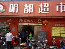 明都超市(罕王路店)