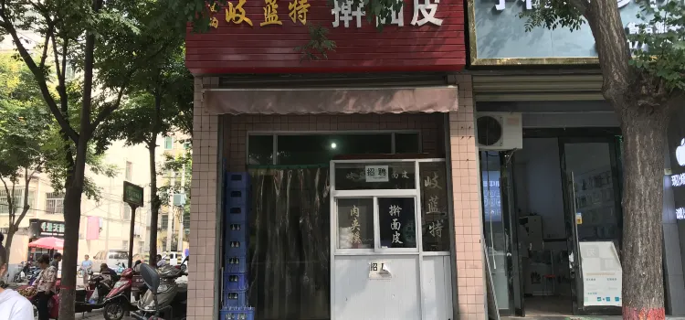 岐藍特擀麵皮(北環路店)