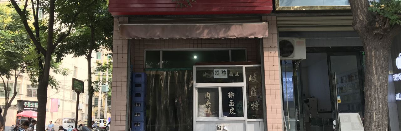 岐蓝特擀面皮(北环路店)