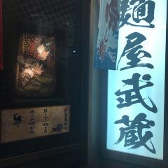 Menya Musashi Flagship restaurant User Photo