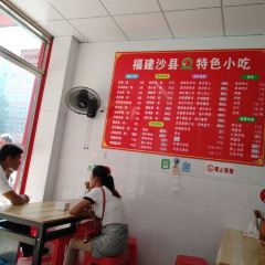 福建沙县小吃(后马路店) User Photo