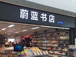 蔚蓝书店(兰州中川国际机场店)