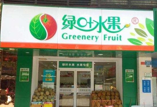 绿叶水果(汉寿店)