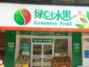 綠葉水果(漢壽店)
