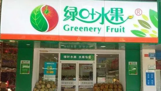 綠葉水果(耒陽蔡倫國際店)