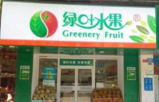 綠葉水果(四方坪商貿城店)