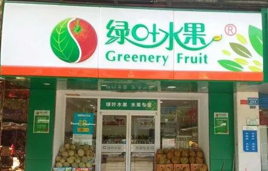 綠葉水果