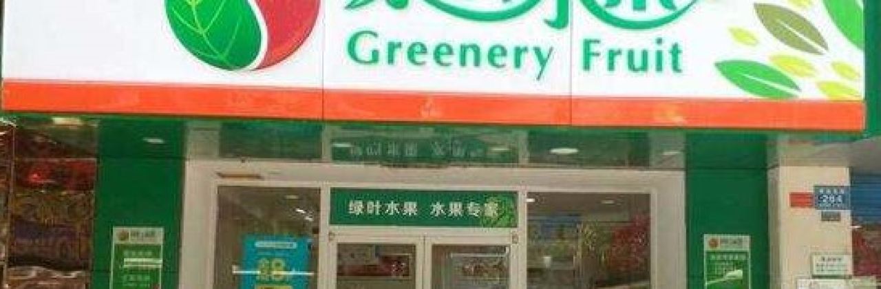 绿叶水果(芙蓉路店)